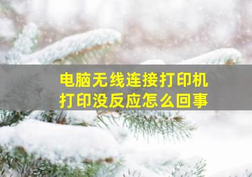 电脑无线连接打印机打印没反应怎么回事