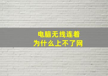 电脑无线连着为什么上不了网