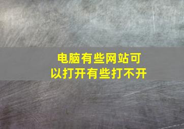 电脑有些网站可以打开有些打不开