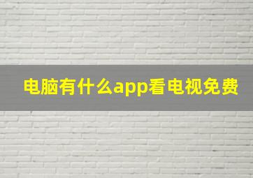 电脑有什么app看电视免费