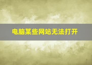 电脑某些网站无法打开