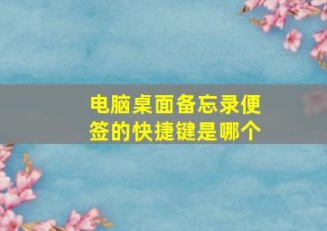 电脑桌面备忘录便签的快捷键是哪个