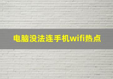 电脑没法连手机wifi热点