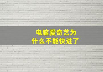 电脑爱奇艺为什么不能快进了