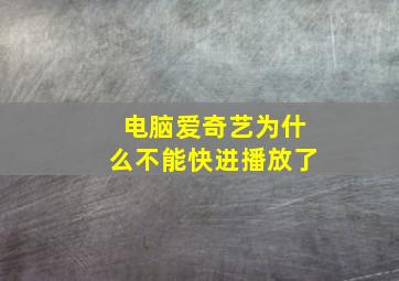 电脑爱奇艺为什么不能快进播放了