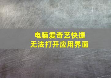 电脑爱奇艺快捷无法打开应用界面