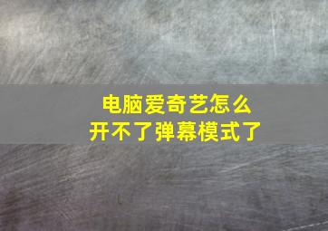 电脑爱奇艺怎么开不了弹幕模式了