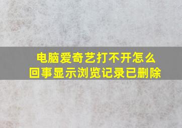 电脑爱奇艺打不开怎么回事显示浏览记录已删除