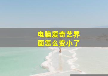 电脑爱奇艺界面怎么变小了