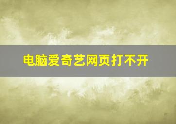 电脑爱奇艺网页打不开