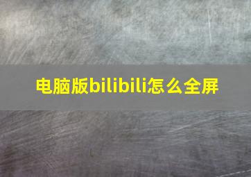 电脑版bilibili怎么全屏