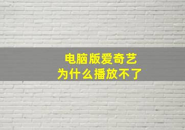 电脑版爱奇艺为什么播放不了