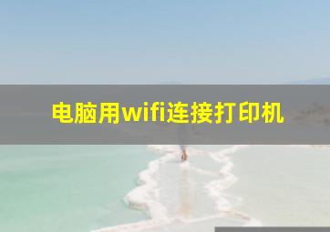 电脑用wifi连接打印机