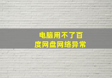 电脑用不了百度网盘网络异常