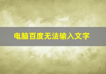 电脑百度无法输入文字