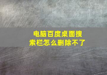 电脑百度桌面搜索栏怎么删除不了