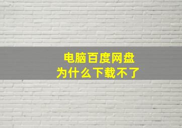 电脑百度网盘为什么下载不了