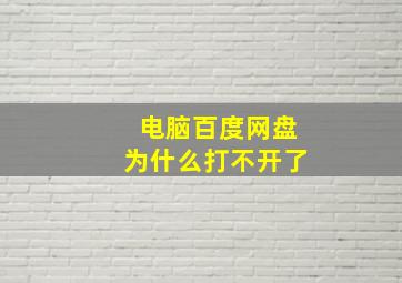 电脑百度网盘为什么打不开了