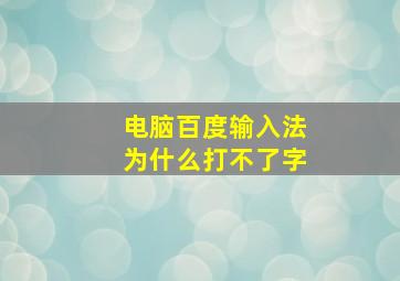 电脑百度输入法为什么打不了字