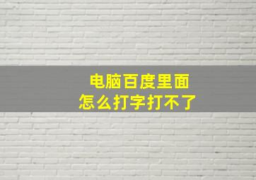 电脑百度里面怎么打字打不了