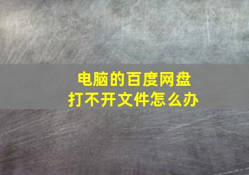 电脑的百度网盘打不开文件怎么办