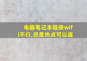 电脑笔记本链接wifi不行,但是热点可以连