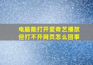 电脑能打开爱奇艺播放但打不开网页怎么回事