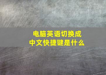 电脑英语切换成中文快捷键是什么