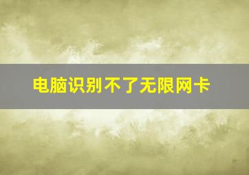 电脑识别不了无限网卡