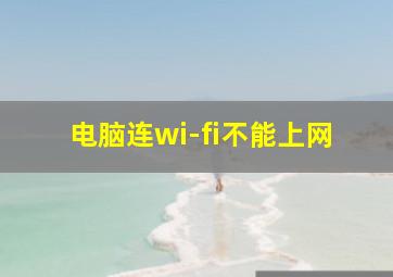 电脑连wi-fi不能上网