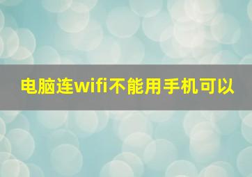 电脑连wifi不能用手机可以