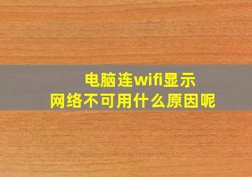 电脑连wifi显示网络不可用什么原因呢