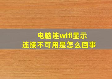 电脑连wifi显示连接不可用是怎么回事