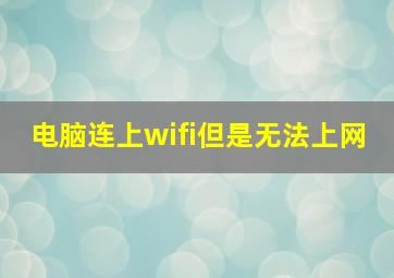 电脑连上wifi但是无法上网