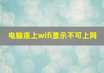 电脑连上wifi显示不可上网