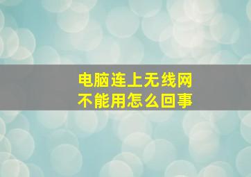 电脑连上无线网不能用怎么回事