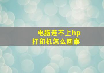 电脑连不上hp打印机怎么回事