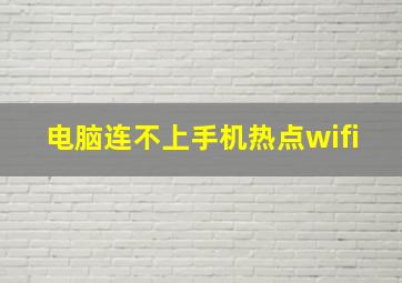 电脑连不上手机热点wifi