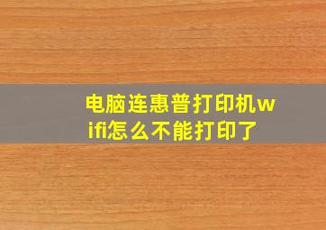 电脑连惠普打印机wifi怎么不能打印了