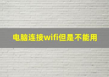 电脑连接wifi但是不能用