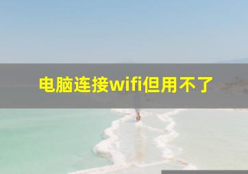 电脑连接wifi但用不了