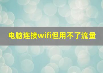 电脑连接wifi但用不了流量