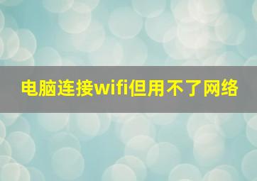 电脑连接wifi但用不了网络