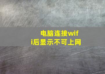 电脑连接wifi后显示不可上网