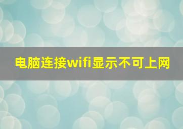 电脑连接wifi显示不可上网