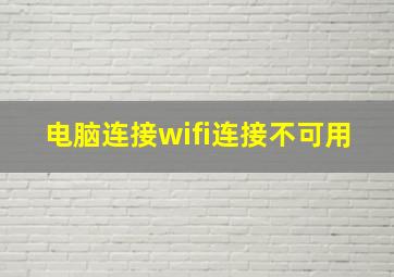 电脑连接wifi连接不可用