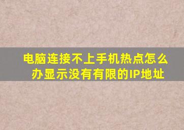 电脑连接不上手机热点怎么办显示没有有限的IP地址