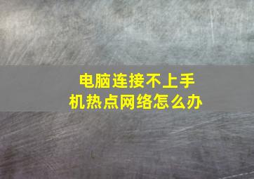 电脑连接不上手机热点网络怎么办