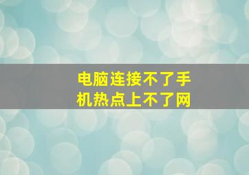 电脑连接不了手机热点上不了网