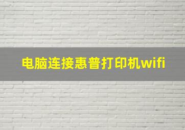 电脑连接惠普打印机wifi